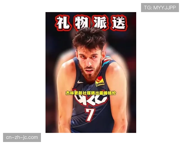 人物聚焦：切特·霍姆格伦增重成功，2026年三月内线对抗数据显著提升